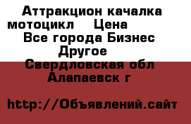 Аттракцион качалка мотоцикл  › Цена ­ 56 900 - Все города Бизнес » Другое   . Свердловская обл.,Алапаевск г.